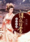 长公主天天想谋反