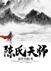 陈天师陈霆