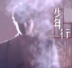 少年行其一拼音版