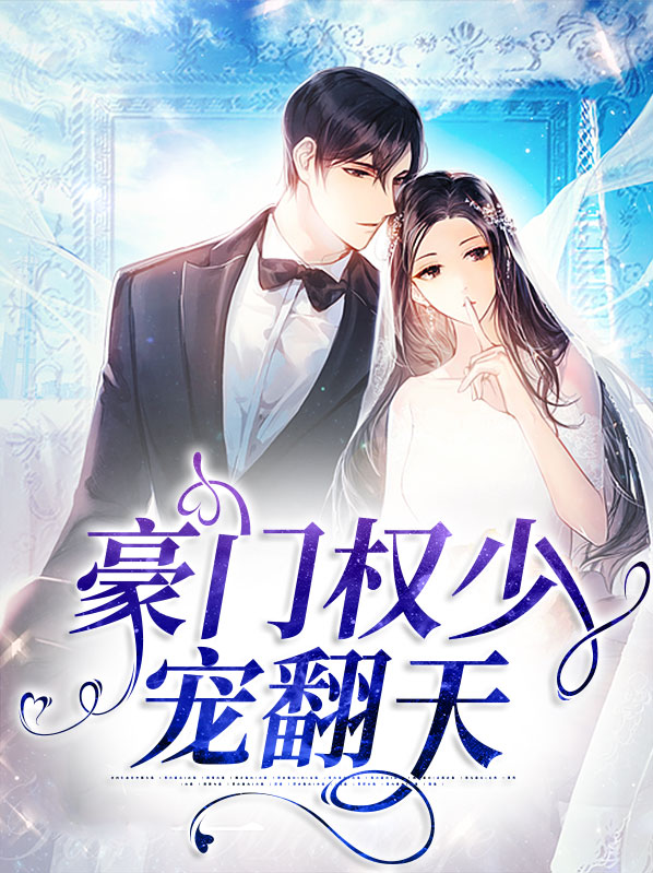 豪门权少,宠妻成瘾