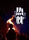 热忱读音