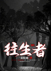 往生者