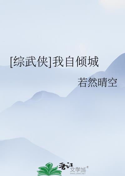 [综武侠]我自倾城 作者:若然晴空