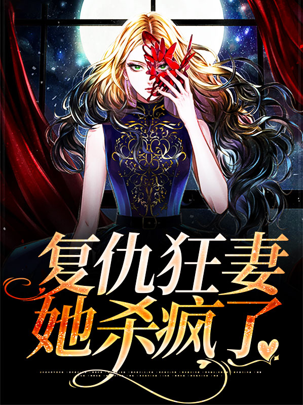 复仇狂妻更新时间