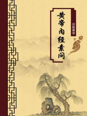 黄帝内经素问(无注释版)