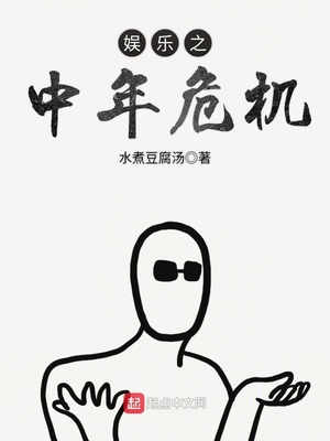 娱乐圈之中年危机123