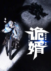 诡婿当道