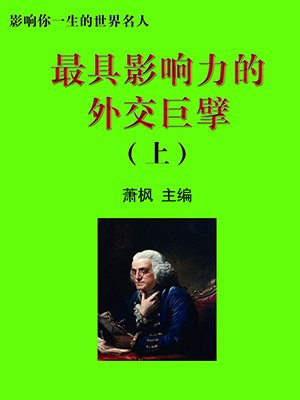 著名的外交