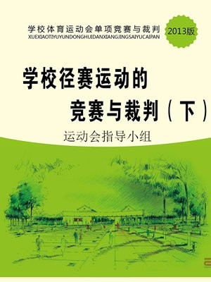 学校径赛运动的竞赛与裁判(下)