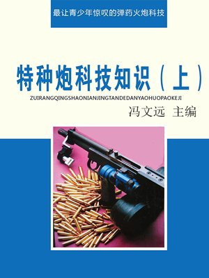 特种炮科技知识(上)