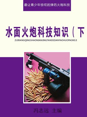 水面火炮科技知识(下)