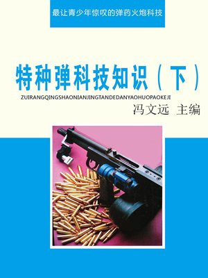 特种弹科技知识(下)