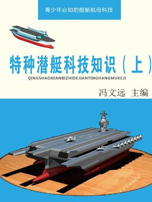 特种潜艇科技知识(上)
