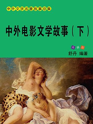 中外电影文学故事（下）