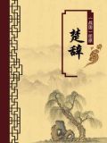 楚辞(无注释版)