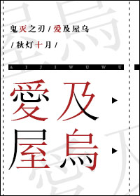 鬼灭之刃 爱美剧