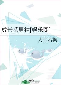 成长系男神[娱乐圈]攻受是谁