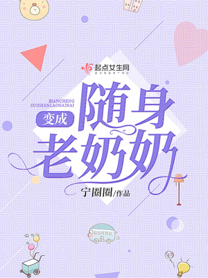 求主角变成随身老爷爷的小说