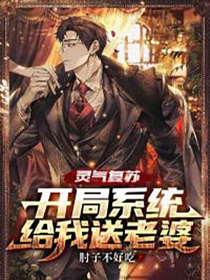 灵气复苏:我开局就满级