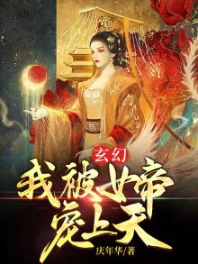 玄幻:我被女帝宠上天纵横全文阅读