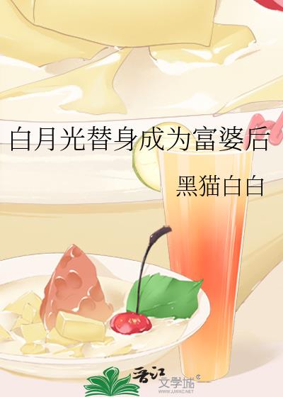 白月光替身成为富婆后无弹窗