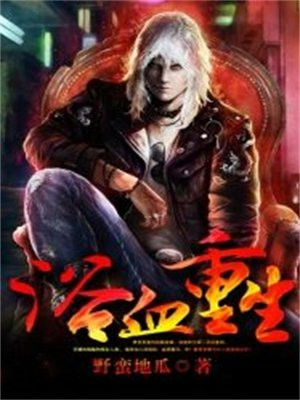 浴血重生演员表介绍