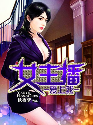 女主播爱上我刘岳续集