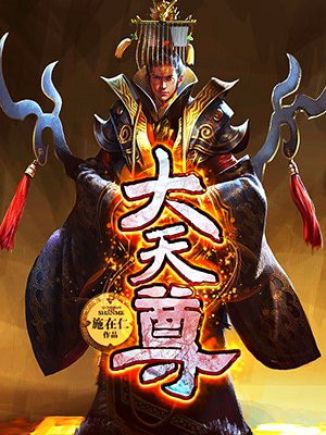 大天尊天尊帝君