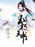 不朽天书