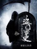 十世轮回之盗门密史