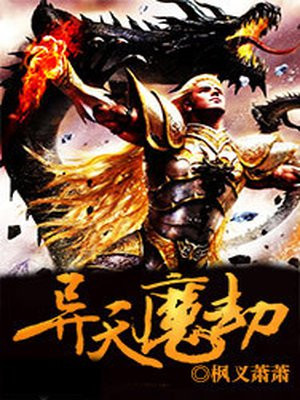 天魔劫电影