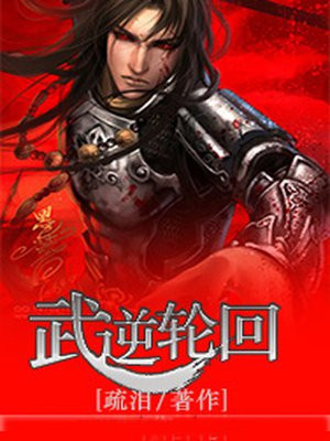 武逆主角