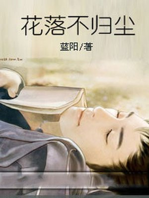 花落不归尘