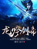 龙吟剑帝
