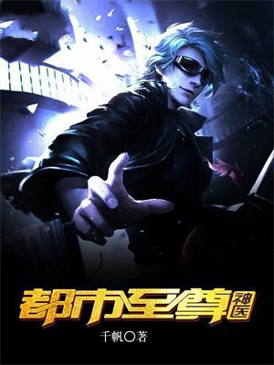 都市至尊神医