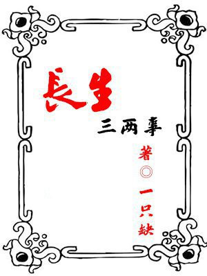 长生二三郎,一子落空亡,度化修缘吉,富贵得安康