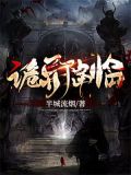 诡异降临