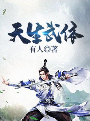 天生武体 小说