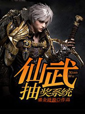 第二章 仙武系统