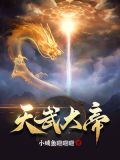 天武大帝