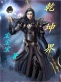乾坤界