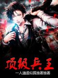 顶级兵王