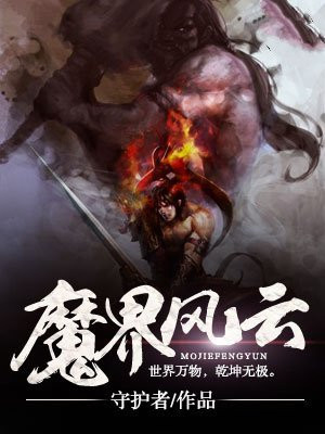 魔界风云