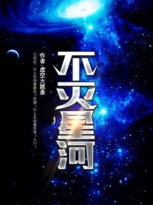 不灭星河小说
