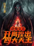 恐怖复苏:开局捏出四大天王