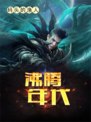 沸腾年代小说