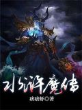 水浒魔传