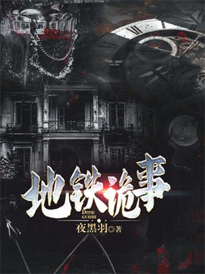地铁诡事