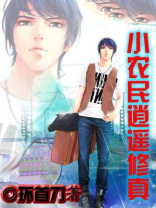 小农民逍遥修真有声小说