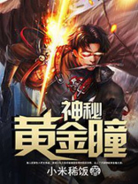 神秘黄金瞳下载